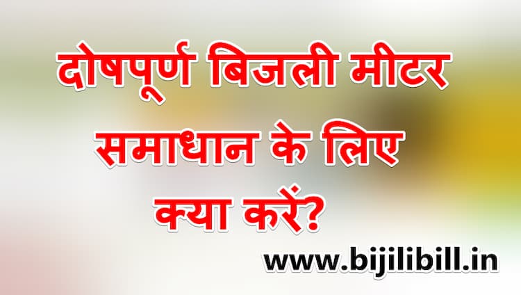 दोषपूर्ण बिजली मीटर-समाधान के लिए क्या करें