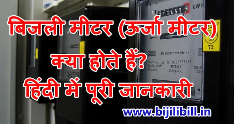 बिजली मीटर (ऊर्जा मीटर) क्या होते हैं
