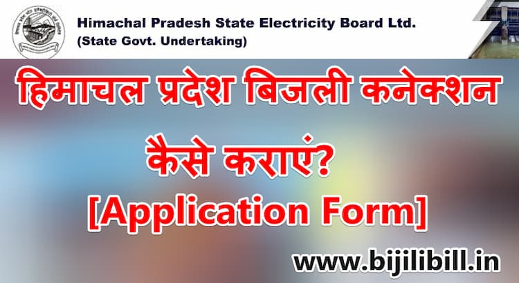 हिमाचल प्रदेश बिजली कनेक्शन कैसे कराएं