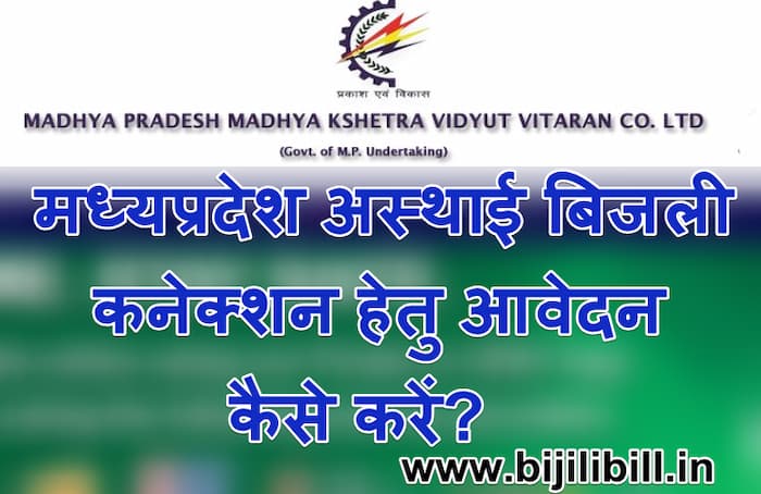 MP Temporary bijli connection kaise karwaye