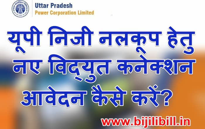 यूपी निजी नलकूप हेतु नए विद्युत कनेक्शन के लिए आवेदन कैसे करें