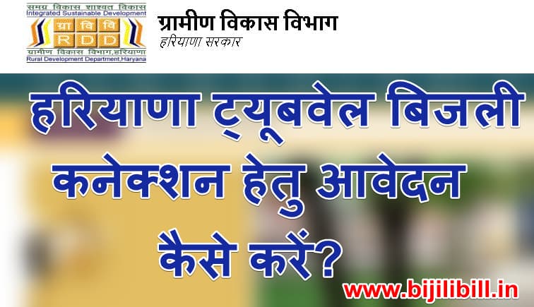 हरियाणा ट्यूबवेल बिजली कनेक्शन हेतु आवेदन कैसे करें Tubewell Connection Haryana Online Apply