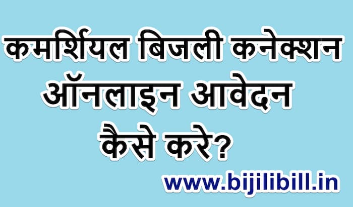 कमर्शियल बिजली कनेक्शन कैसे ले