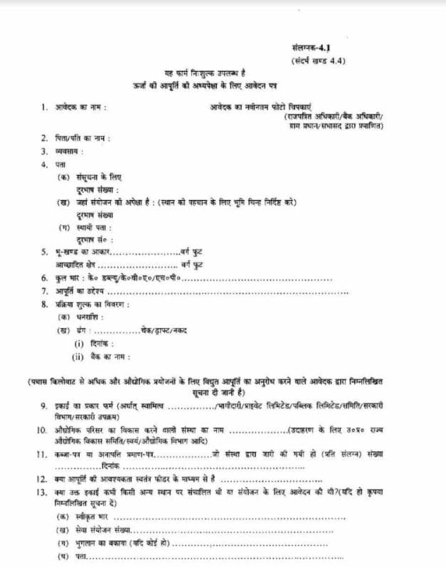 खेत के लिए बिजली कनेक्शन कैसे ले