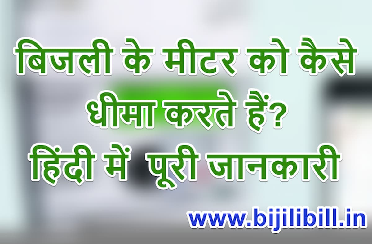बिजली के मीटर को कैसे धीमा करते हैं
