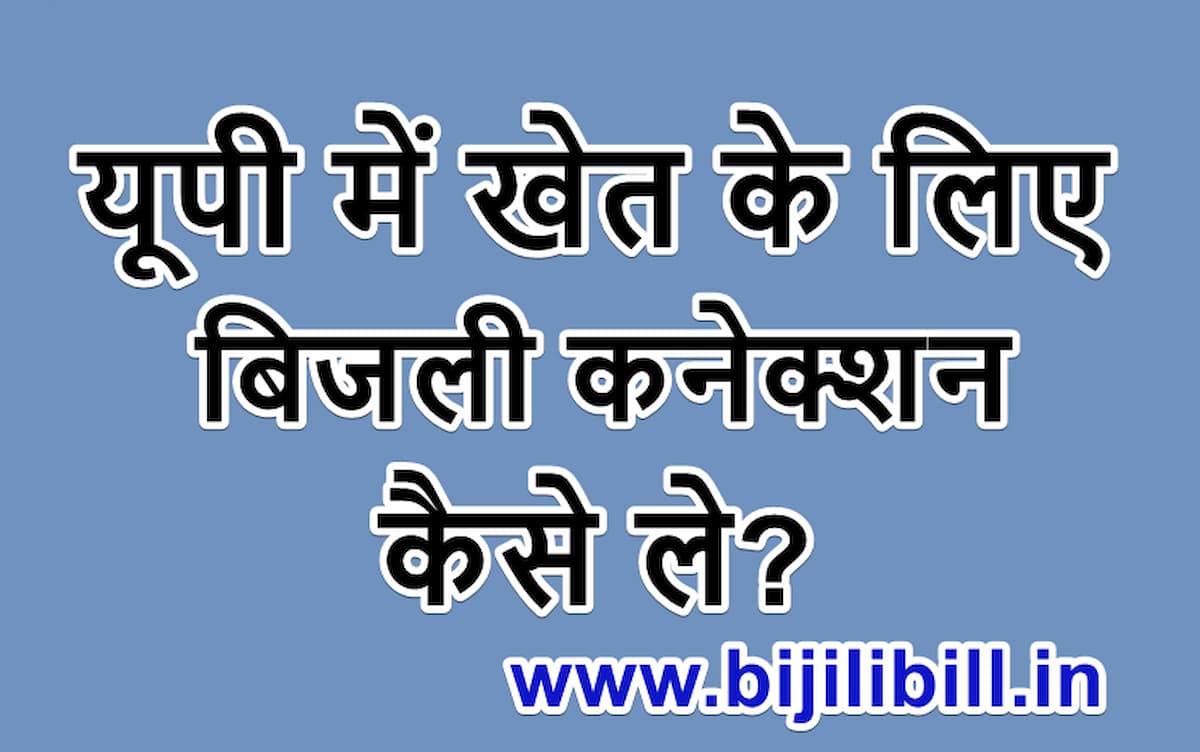 यूपी में खेत के लिए बिजली कनेक्शन कैसे ले