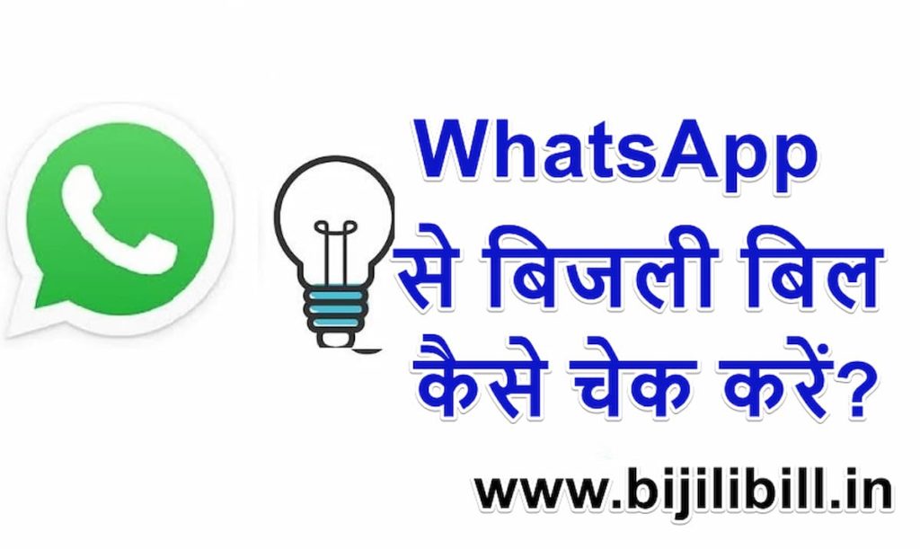 WhatsApp से बिजली बिल कैसे चेक करें