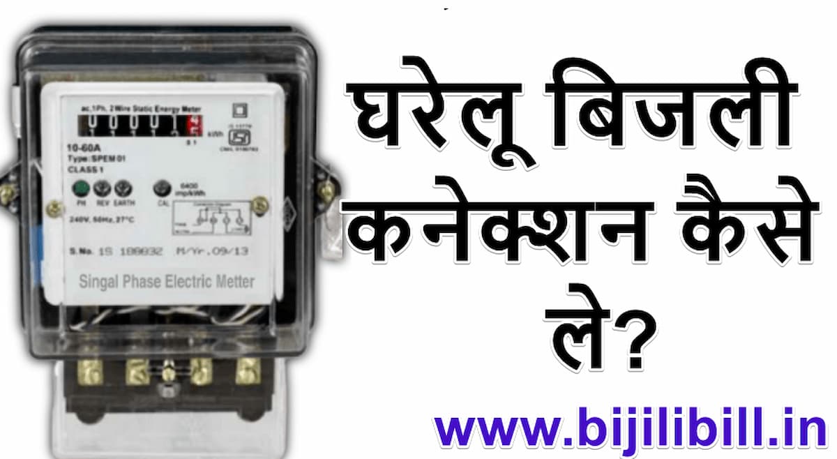 घरेलू बिजली कनेक्शन कैसे ले