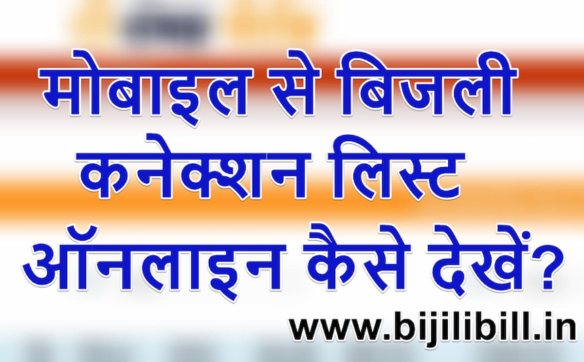 मोबाइल-से-बिजली-कनेक्शन-लिस्ट-ऑनलाइन-कैसे-देखें