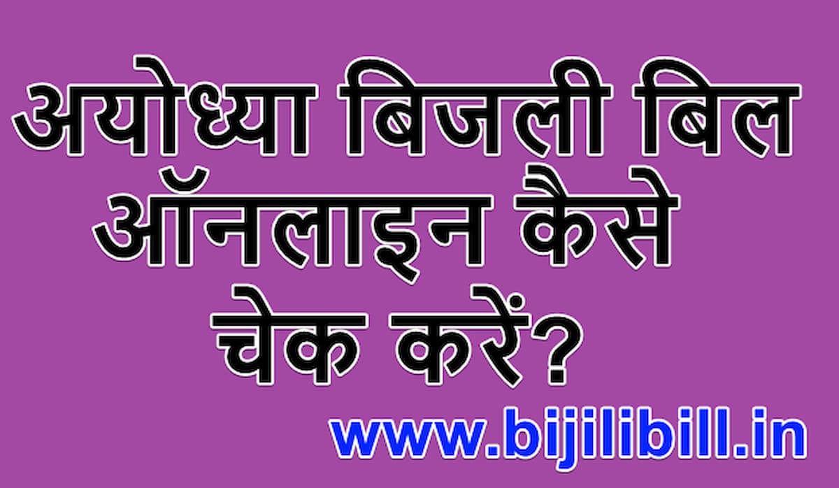 अयोध्या बिजली बिल ऑनलाइन कैसे चेक करें Ayodhya electricity bill online