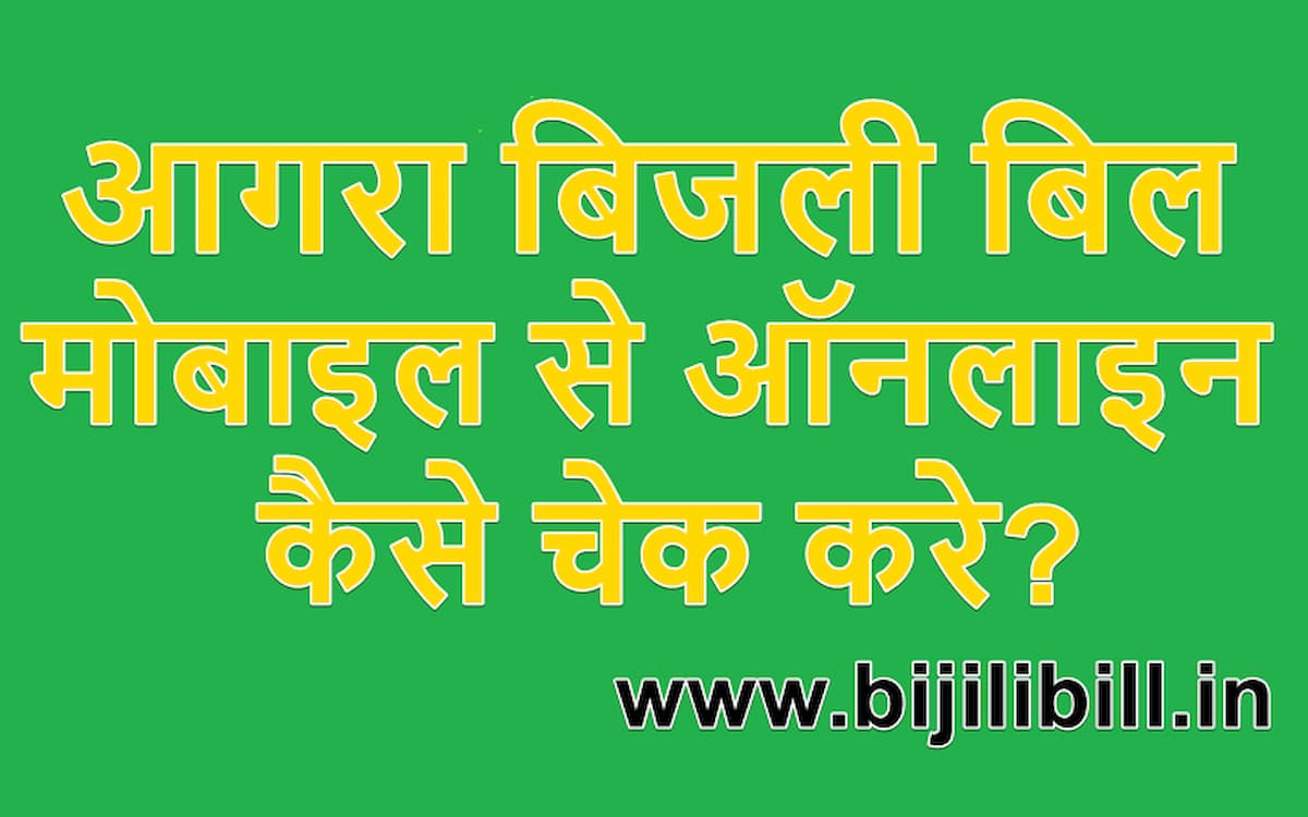 आगरा बिजली बिल मोबाइल से ऑनलाइन कैसे चेक करे