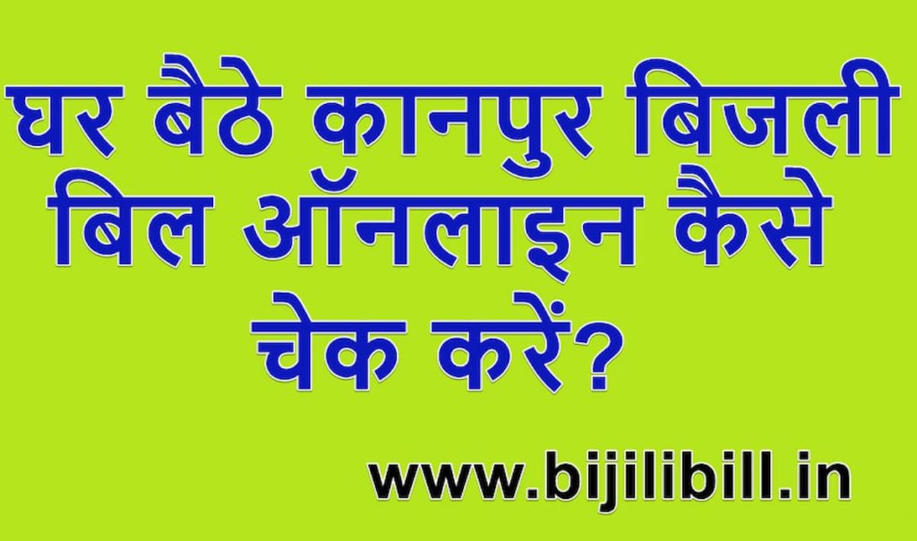 घर बैठे कानपुर बिजली बिल ऑनलाइन कैसे चेक करें