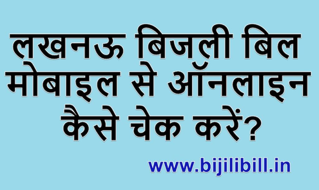 लखनऊ बिजली बिल मोबाइल से ऑनलाइन कैसे चेक करें