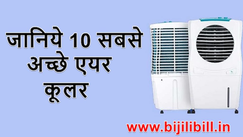 जानिये 10 सबसे अच्छे एयर कूलर (10 best air coolers)