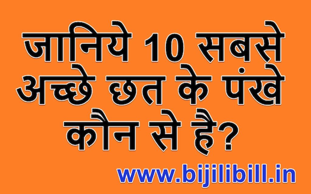 जानिये 10 सबसे अच्छे छत के पंखे कौन से है (Best Ceiling Fan)