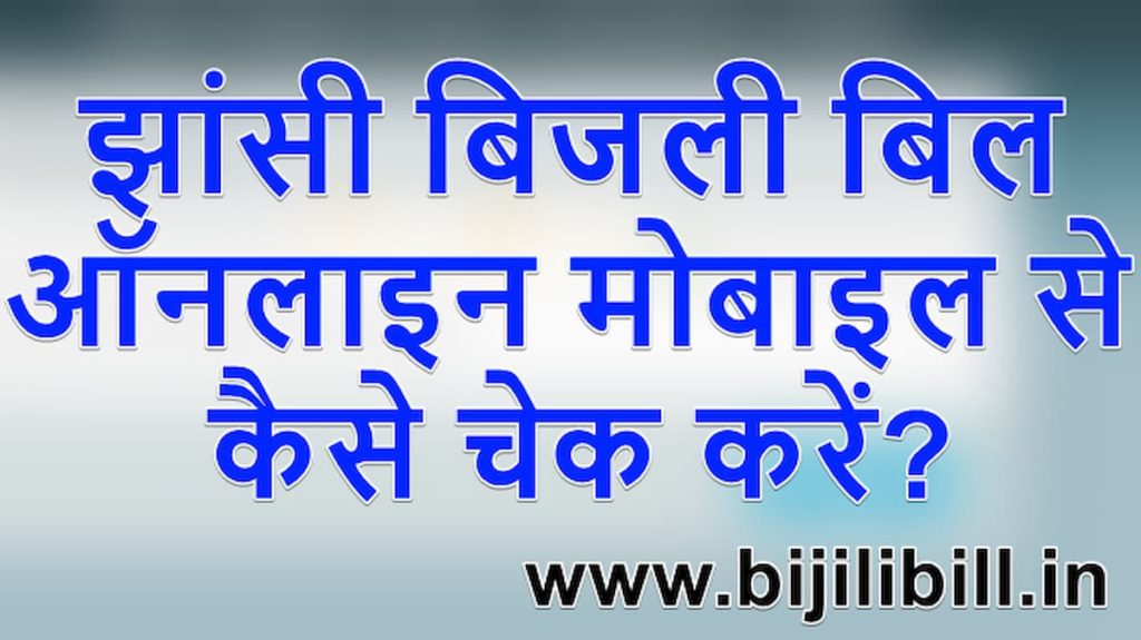 झांसी बिजली बिल ऑनलाइन मोबाइल से कैसे चेक करें