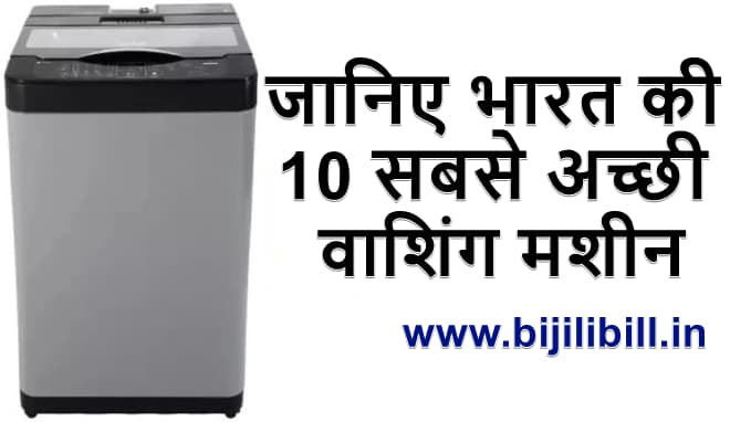 जानिए भारत की 10 सबसे अच्छी वाशिंग मशीन 10 Best Washing Machine 