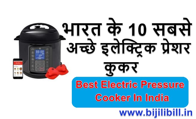 भारत के 10 सबसे अच्छे इलेक्ट्रिक प्रेशर कुकर (Best Electric Pressure Cooker In India)