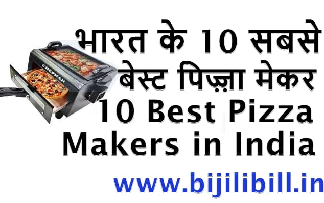 भारत के 10 सबसे बेस्ट पिज़्ज़ा मेकर 10 Best Pizza Makers in India