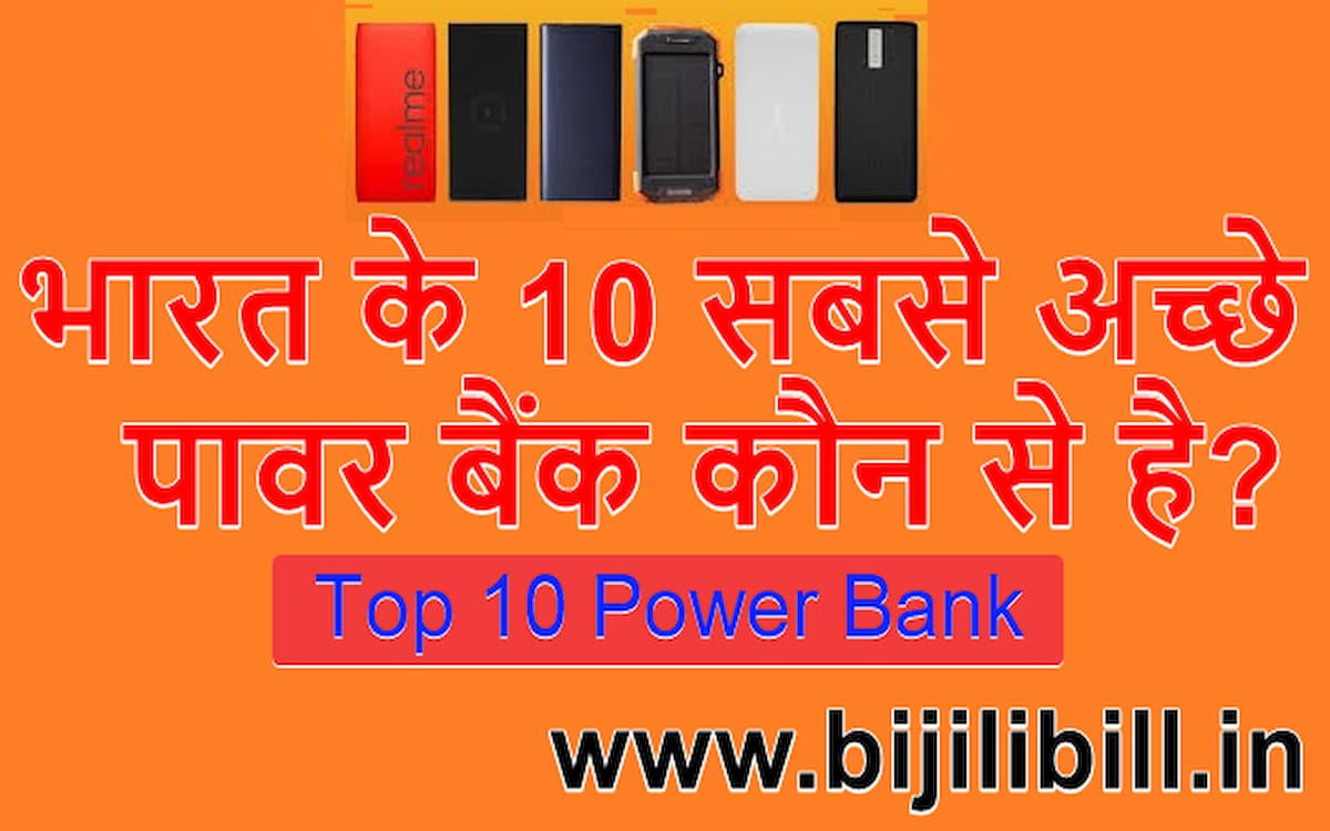 भारत के 10 सबसे अच्छे पावर बैंक कौन से है Top 10 Power Bank In India Under 3000