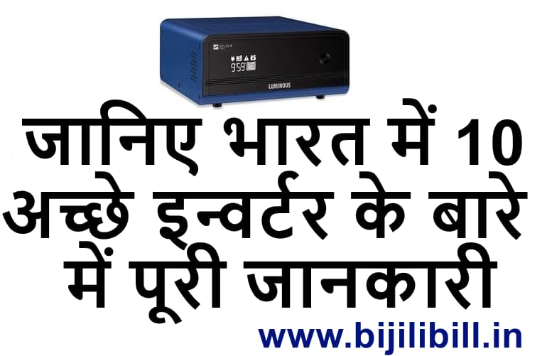 भारत में 10 सबसे अच्छे इन्वर्टर Best Inverter In India under 7000