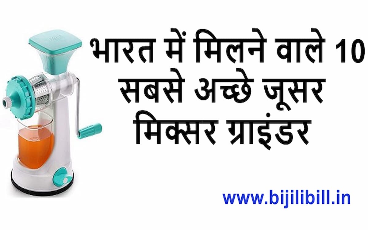 भारत में मिलने वाले 10 सबसे अच्छे जूसर मिक्सर ग्राइंडर | 10 Best Juicer Mixer Grinder in India
