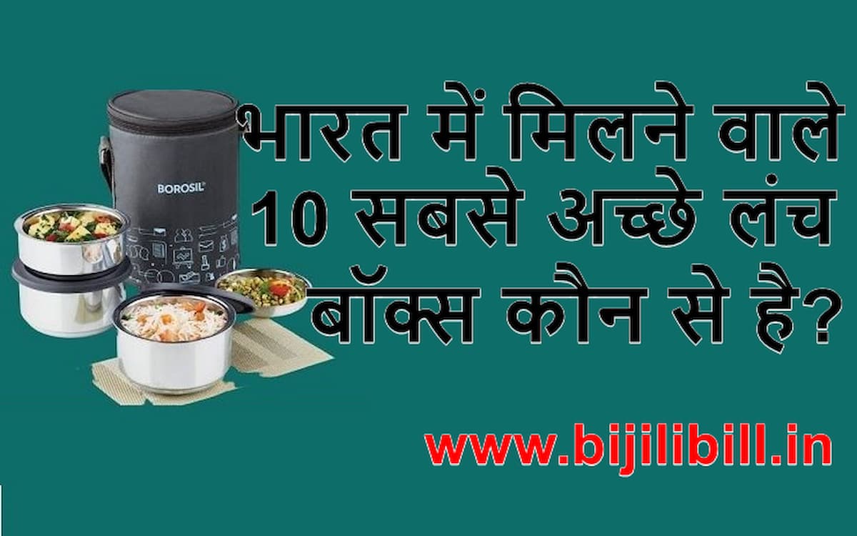 भारत में मिलने वाले 10 सबसे अच्छे लंच बॉक्स कौन से है 10 Best Lunch Box in India