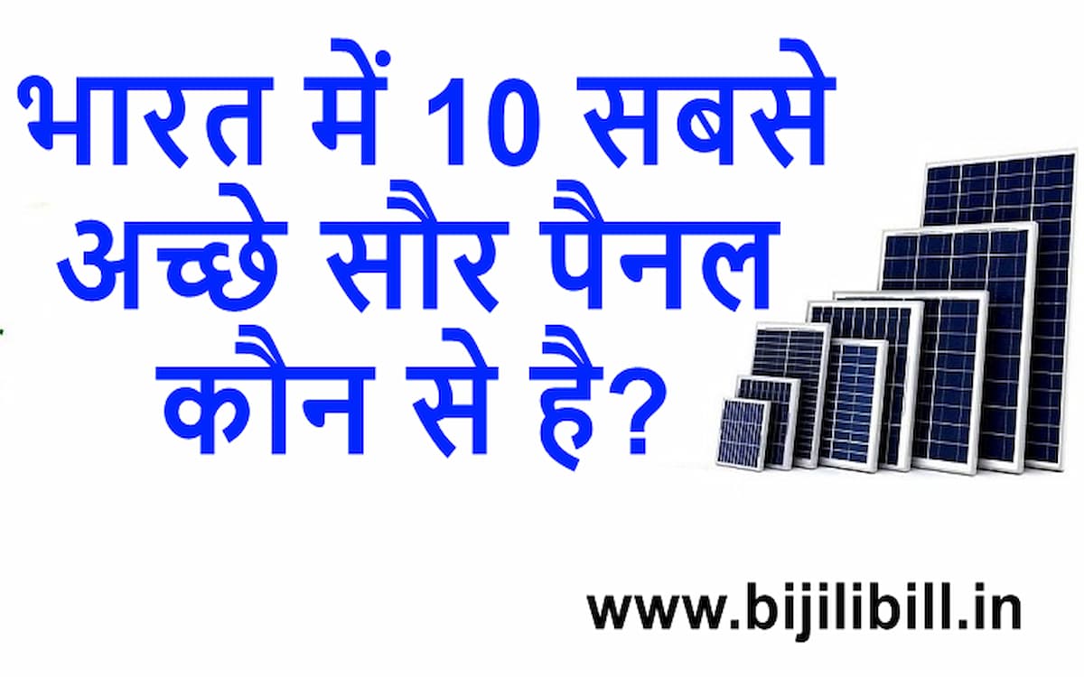 भारत में 10 सबसे अच्छे सौर पैनल कौन से है 10 Best Solar Panels in India