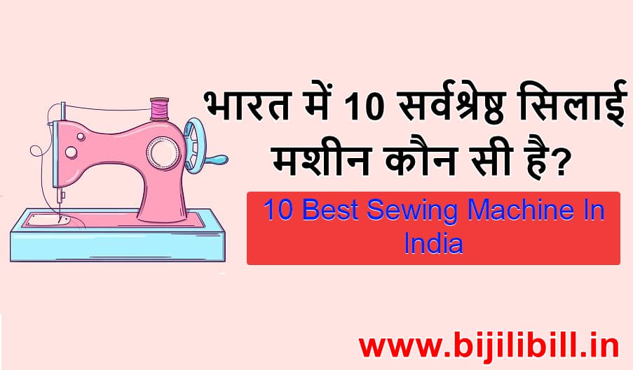 भारत में 10 सर्वश्रेष्ठ सिलाई मशीन कौन सी है (10 best sewing machine in India)