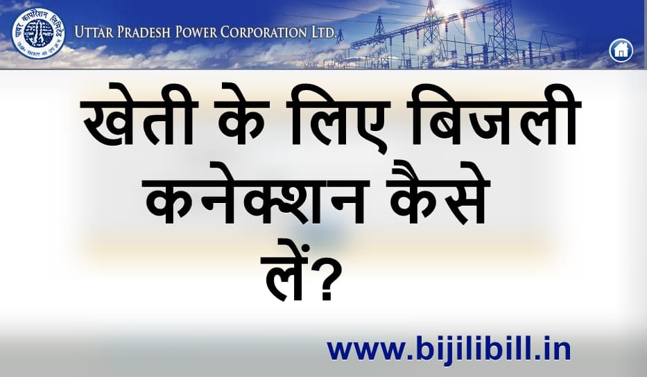 खेती के लिए बिजली कनेक्शन कैसे लें
