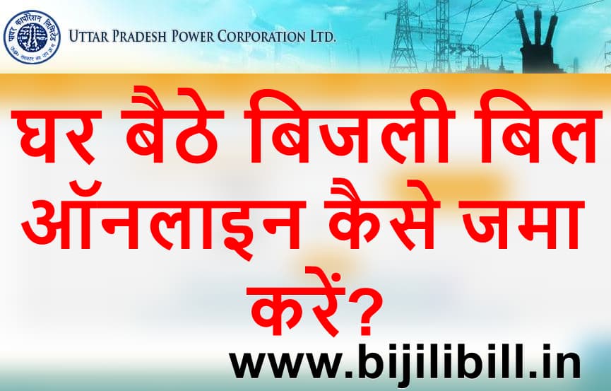 घर बैठे बिजली बिल ऑनलाइन कैसे जमा करें