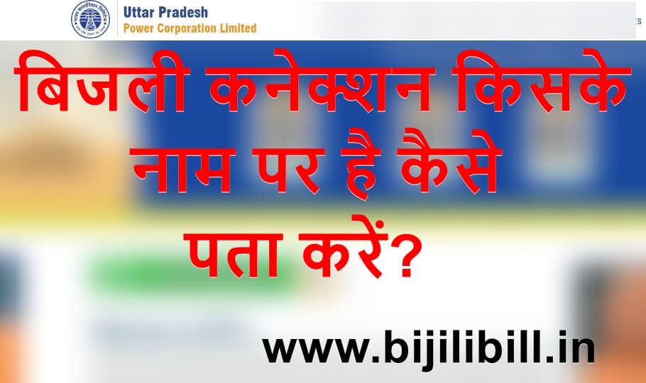 बिजली कनेक्शन किसके नाम पर है कैसे पता करें