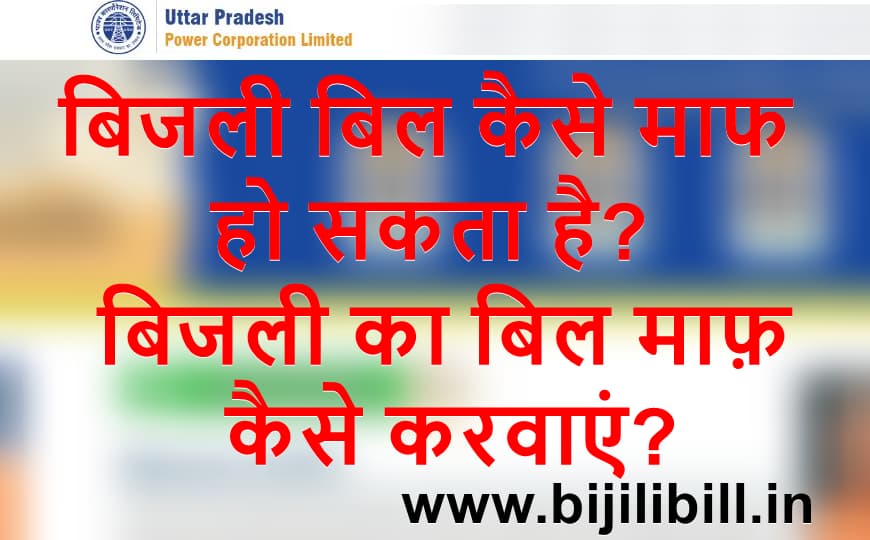 बिजली बिल कैसे माफ हो सकता है