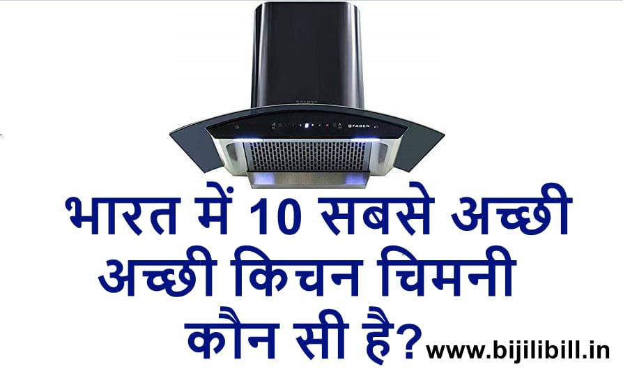 भारत में 10 सबसे अच्छी किचन चिमनी कौन सी है (Top Best Kitchen Chimneys in india)