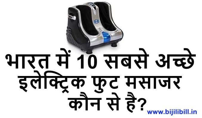 भारत में 10 सबसे अच्छे इलेक्ट्रिक फुट मसाजर कौन से है Top 10 Best Electric Foot Massager in India