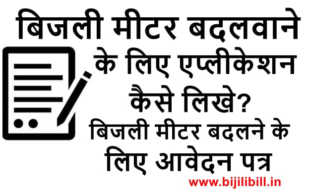 बिजली मीटर बदलवाने के लिए एप्लीकेशन कैसे लिखे
