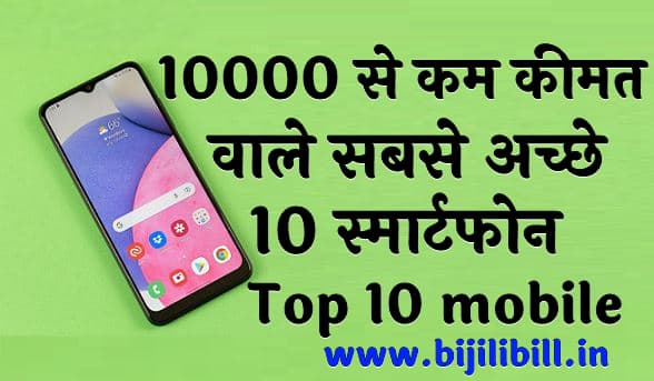10000 से कम कीमत वाले सबसे अच्छे 10 स्मार्टफोन (Top 10 mobile phone under 10000)