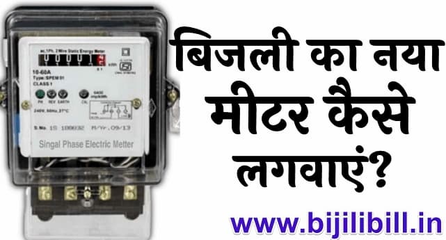 बिजली का नया मीटर कैसे लगवाएं