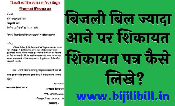 बिजली बिल ज्यादा आने पर शिकायत पत्र कैसे लिखे