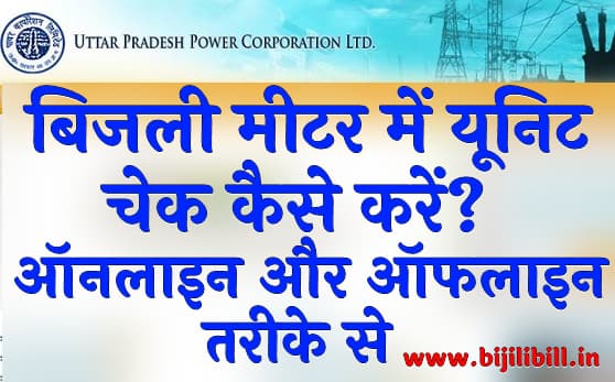 बिजली मीटर में यूनिट चेक कैसे करें