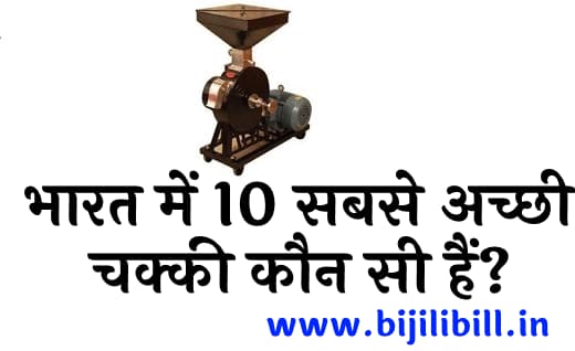 भारत में 10 सबसे अच्छी आटा चक्की कौन सी हैं (10 Best atta chakki in India)