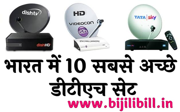 भारत में 10 सबसे अच्छे डीटीएच सेट Top 10 best DTH set top box brands in India