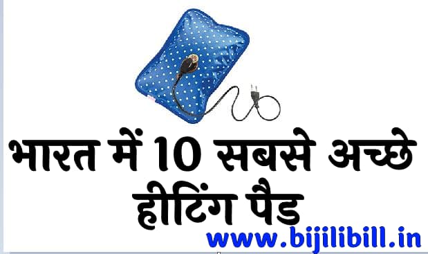 भारत में 10 सबसे अच्छे हीटिंग पैड Top 10 Best Heating Pad in India