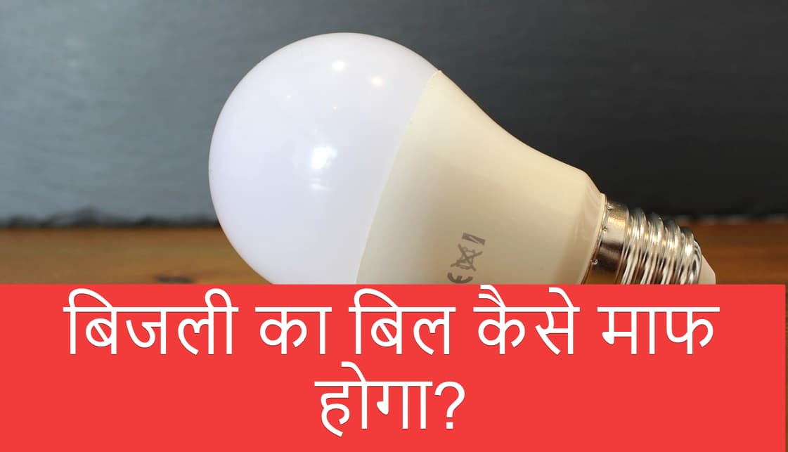 बिजली का बिल कैसे माफ होगा