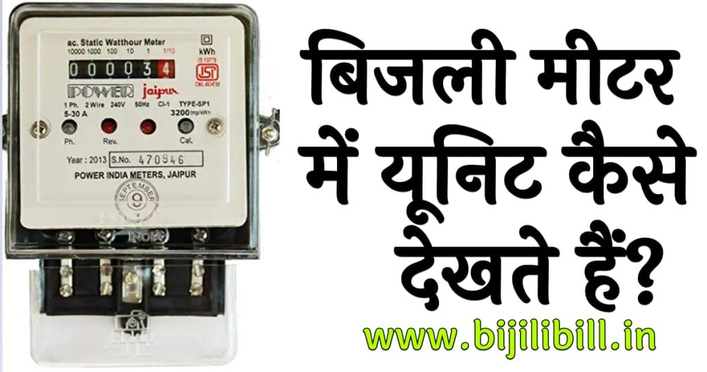 बिजली मीटर में यूनिट कैसे देखते हैं