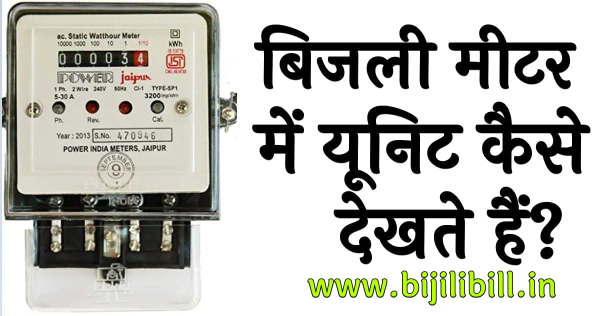 बिजली मीटर में यूनिट कैसे देखते हैं