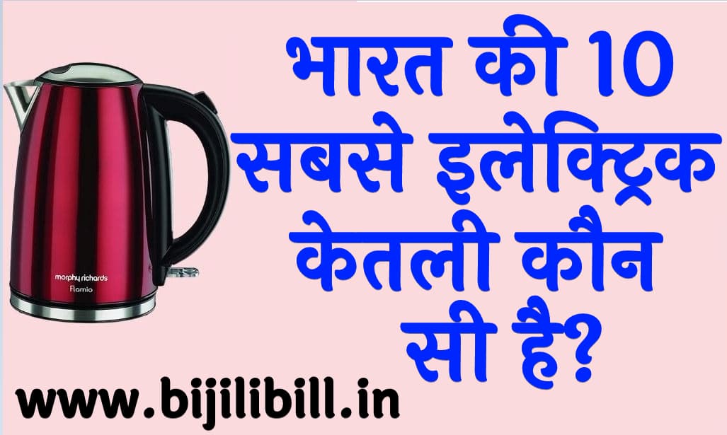 भारत की 10 सबसे इलेक्ट्रिक केतली कौन सी है