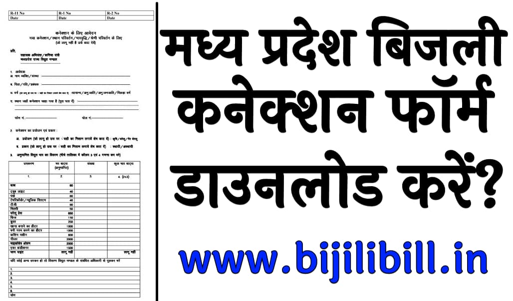 मध्य प्रदेश बिजली कनेक्शन फॉर्म डाउनलोड करें