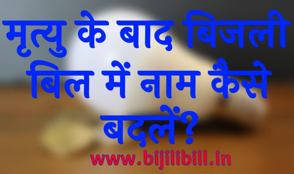 मृत्यु के बाद बिजली बिल में नाम कैसे बदलें