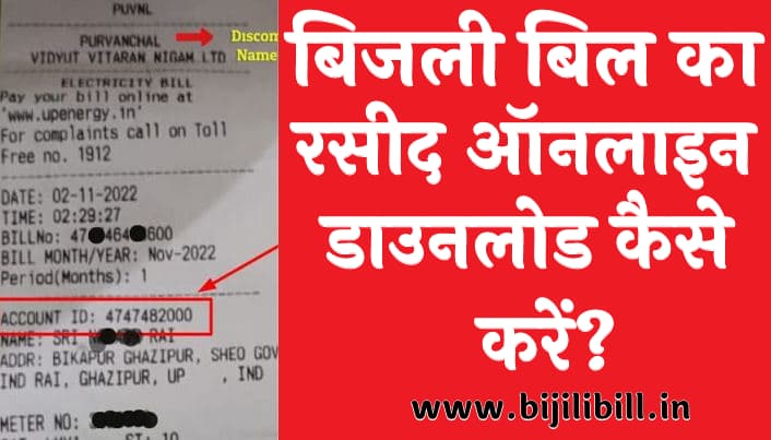 बिजली बिल का रसीद ऑनलाइन डाउनलोड कैसे करें